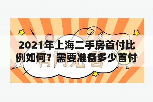 2021年上海二手房首付比例如何？需要准备多少首付？