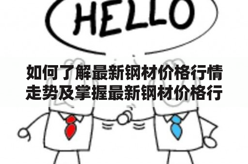 如何了解最新钢材价格行情走势及掌握最新钢材价格行情走势图？