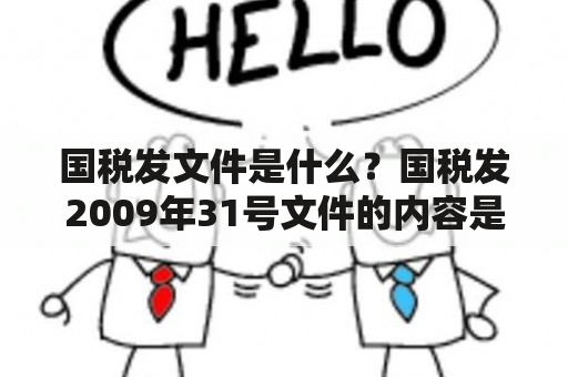 国税发文件是什么？国税发2009年31号文件的内容是什么？