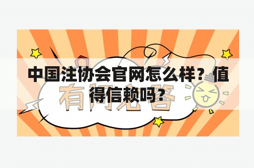 中国注协会官网怎么样？值得信赖吗？