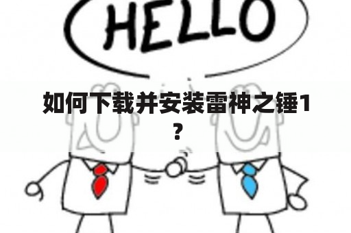 如何下载并安装雷神之锤1？