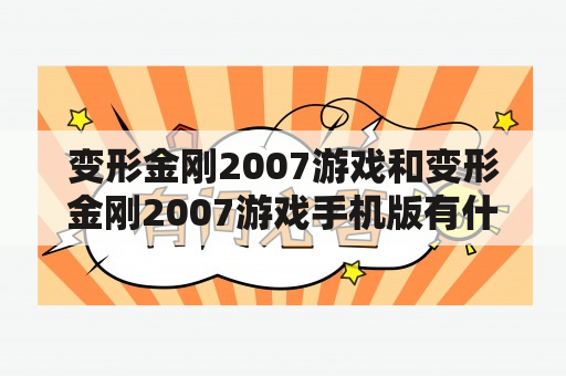 变形金刚2007游戏和变形金刚2007游戏手机版有什么区别？