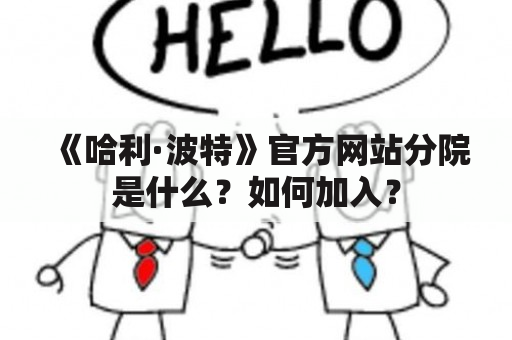 《哈利·波特》官方网站分院是什么？如何加入？