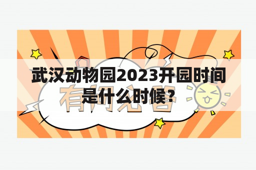 武汉动物园2023开园时间是什么时候？