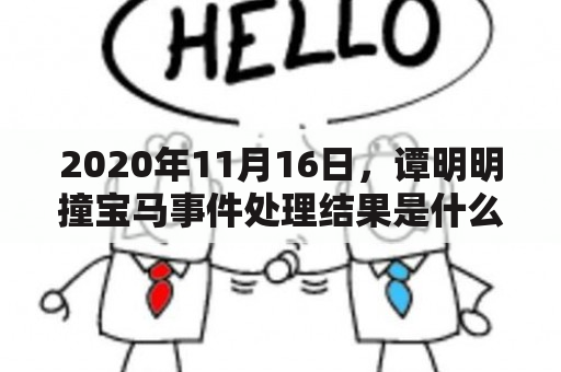 2020年11月16日，谭明明撞宝马事件处理结果是什么？