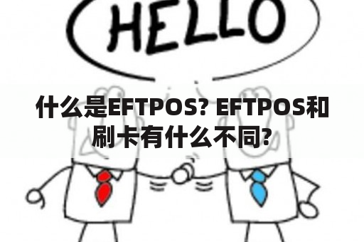 什么是EFTPOS? EFTPOS和刷卡有什么不同?