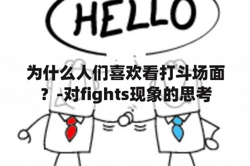 为什么人们喜欢看打斗场面？-对fights现象的思考