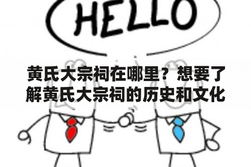 黄氏大宗祠在哪里？想要了解黄氏大宗祠的历史和文化，赶快来看看吧！