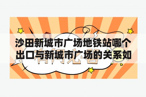 沙田新城市广场地铁站哪个出口与新城市广场的关系如何？