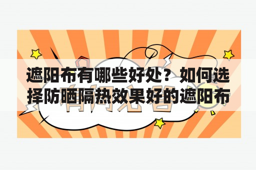 遮阳布有哪些好处？如何选择防晒隔热效果好的遮阳布？