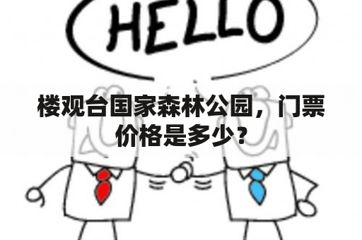 楼观台国家森林公园，门票价格是多少？