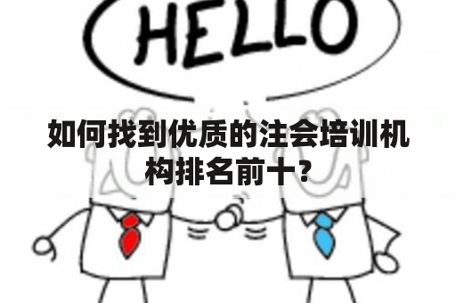 如何找到优质的注会培训机构排名前十？