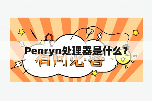 Penryn处理器是什么？