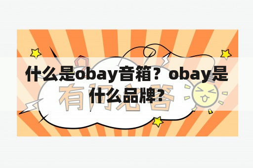 什么是obay音箱？obay是什么品牌？