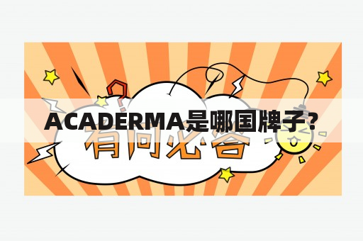 ACADERMA是哪国牌子？