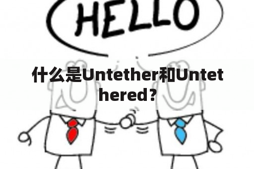 什么是Untether和Untethered？