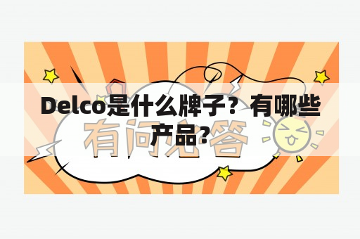 Delco是什么牌子？有哪些产品？