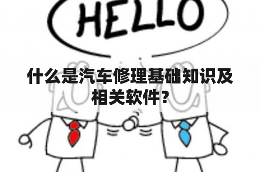 什么是汽车修理基础知识及相关软件？