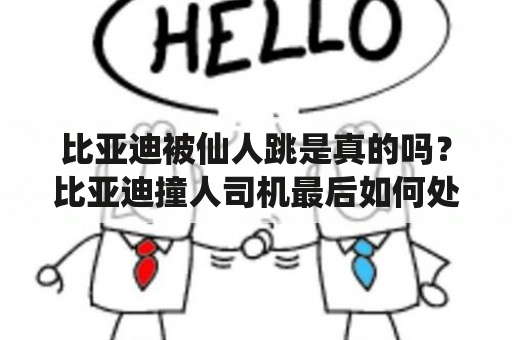 比亚迪被仙人跳是真的吗？比亚迪撞人司机最后如何处理的？