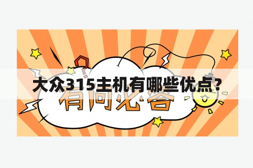 大众315主机有哪些优点？