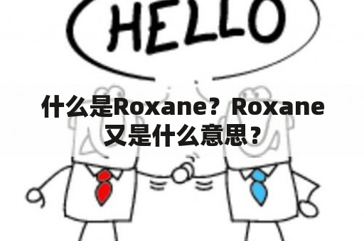 什么是Roxane？Roxane又是什么意思？