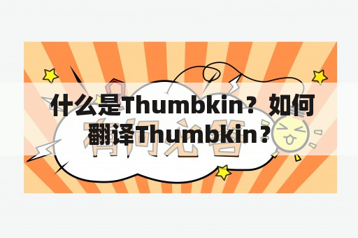  什么是Thumbkin？如何翻译Thumbkin？