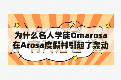 为什么名人学徒Omarosa在Arosa度假村引起了轰动？