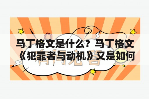 马丁格文是什么？马丁格文《犯罪者与动机》又是如何揭示罪犯行为背后的动机？