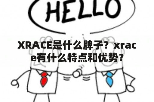 XRACE是什么牌子？xrace有什么特点和优势？