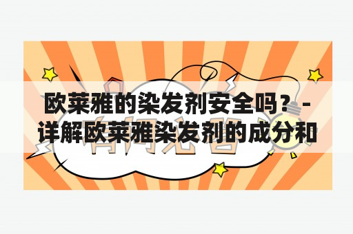 欧莱雅的染发剂安全吗？-详解欧莱雅染发剂的成分和使用方法