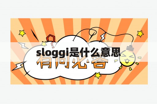 sloggi是什么意思