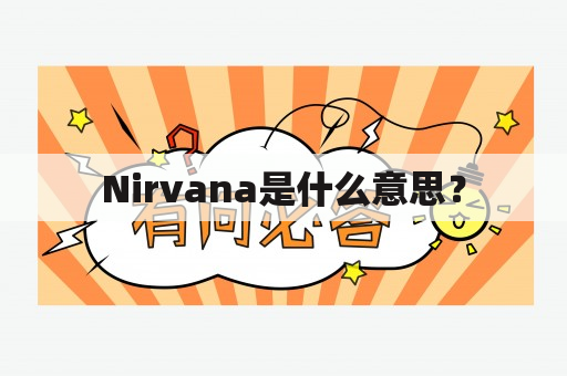 Nirvana是什么意思？