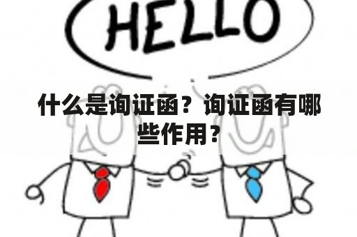 什么是询证函？询证函有哪些作用？