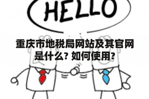 重庆市地税局网站及其官网是什么? 如何使用?