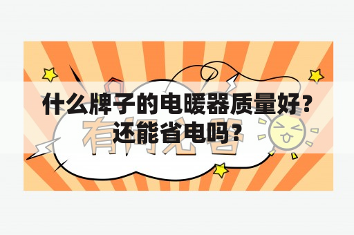 什么牌子的电暖器质量好？还能省电吗？