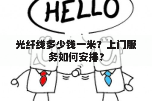 光纤线多少钱一米？上门服务如何安排？