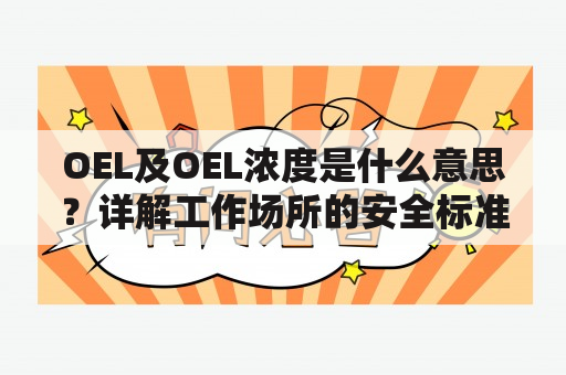 OEL及OEL浓度是什么意思？详解工作场所的安全标准