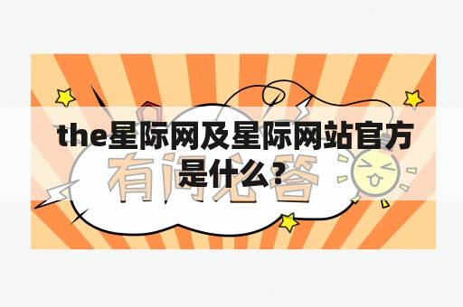  the星际网及星际网站官方是什么？