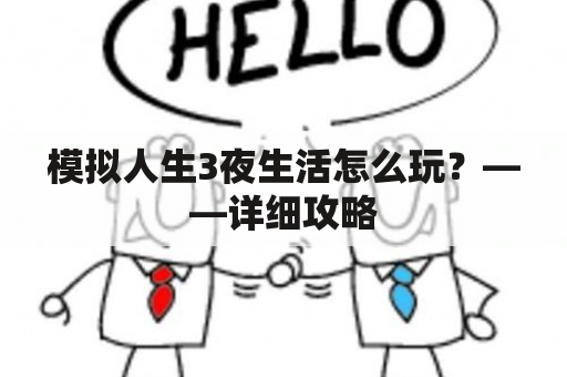 模拟人生3夜生活怎么玩？——详细攻略