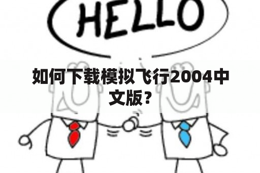 如何下载模拟飞行2004中文版？