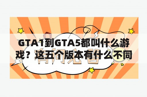 GTA1到GTA5都叫什么游戏？这五个版本有什么不同？