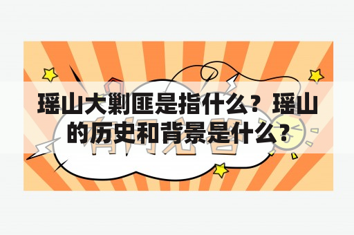 瑶山大剿匪是指什么？瑶山的历史和背景是什么？