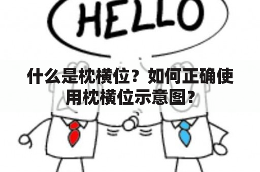 什么是枕横位？如何正确使用枕横位示意图？