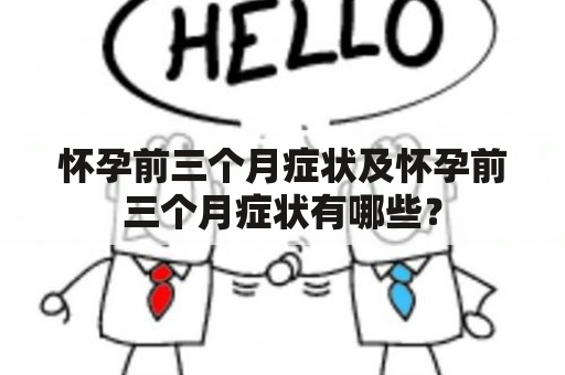 怀孕前三个月症状及怀孕前三个月症状有哪些？