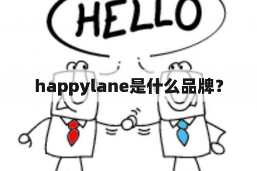 happylane是什么品牌？