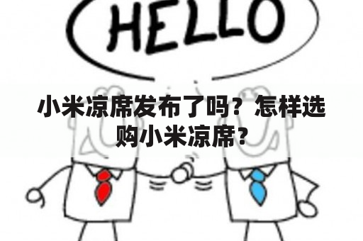 小米凉席发布了吗？怎样选购小米凉席？