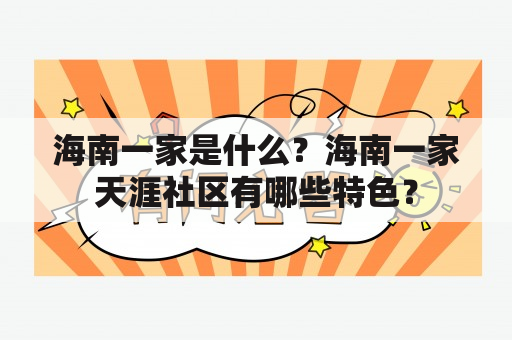 海南一家是什么？海南一家天涯社区有哪些特色？