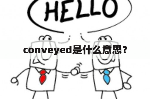 conveyed是什么意思？