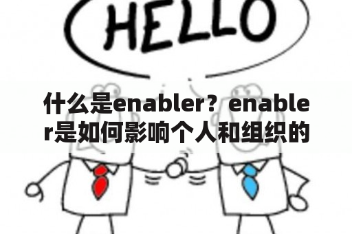 什么是enabler？enabler是如何影响个人和组织的？