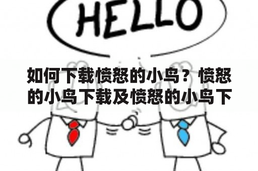 如何下载愤怒的小鸟？愤怒的小鸟下载及愤怒的小鸟下载经典版